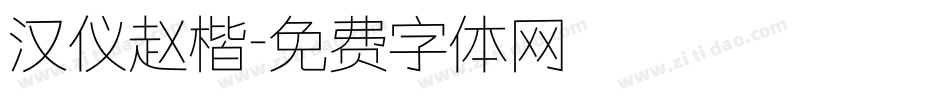汉仪赵楷字体转换