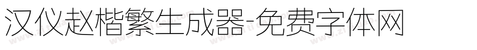 汉仪赵楷繁生成器字体转换