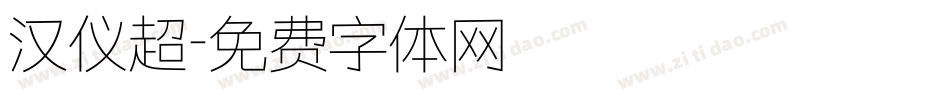 汉仪超字体转换