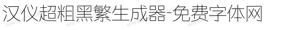 汉仪超粗黑繁生成器字体转换