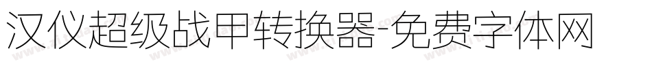 汉仪超级战甲转换器字体转换