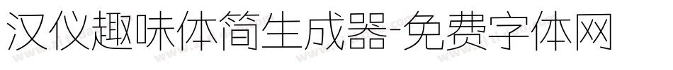 汉仪趣味体简生成器字体转换