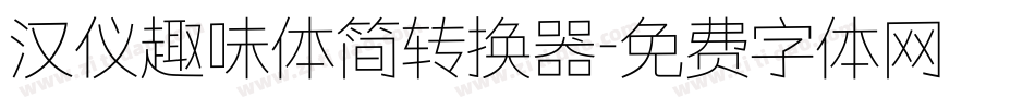 汉仪趣味体简转换器字体转换