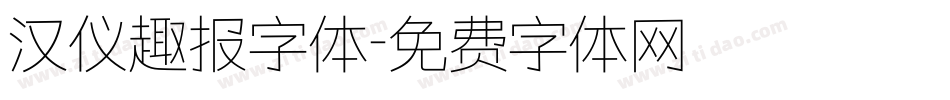 汉仪趣报字体字体转换
