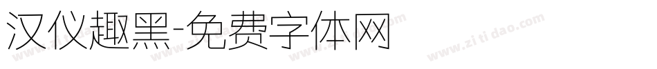 汉仪趣黑字体转换