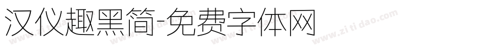 汉仪趣黑简字体转换