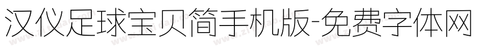 汉仪足球宝贝简手机版字体转换