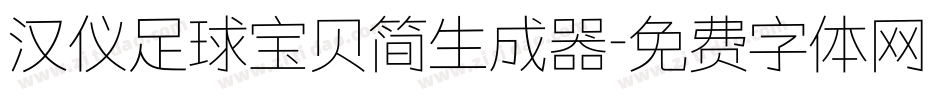 汉仪足球宝贝简生成器字体转换