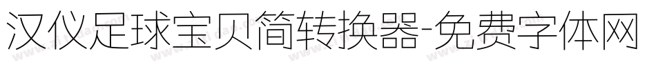 汉仪足球宝贝简转换器字体转换