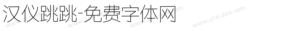 汉仪跳跳字体转换