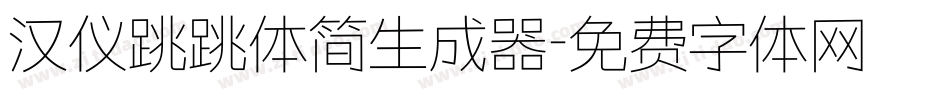 汉仪跳跳体简生成器字体转换