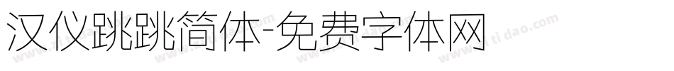 汉仪跳跳简体字体转换