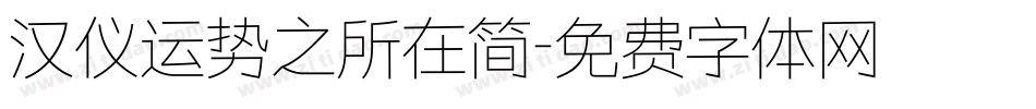 汉仪运势之所在简字体转换