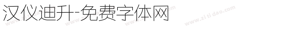 汉仪迪升字体转换