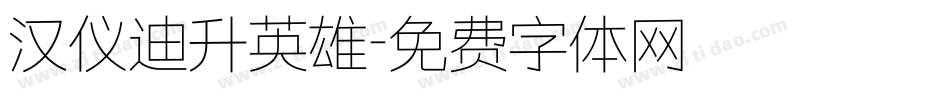 汉仪迪升英雄字体转换