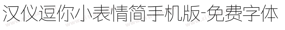 汉仪逗你小表情简手机版字体转换