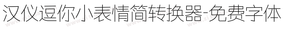 汉仪逗你小表情简转换器字体转换