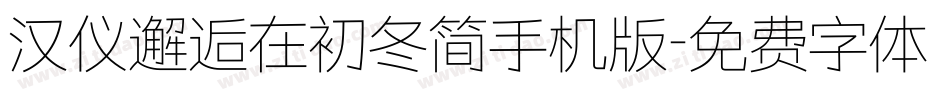 汉仪邂逅在初冬简手机版字体转换