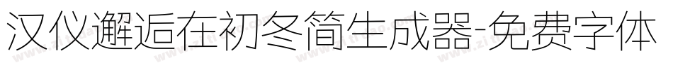汉仪邂逅在初冬简生成器字体转换