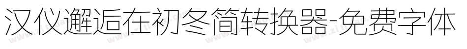 汉仪邂逅在初冬简转换器字体转换