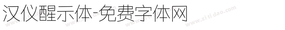 汉仪醒示体字体转换