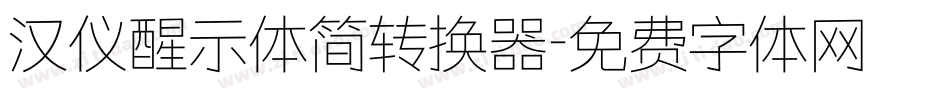汉仪醒示体简转换器字体转换