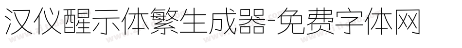 汉仪醒示体繁生成器字体转换