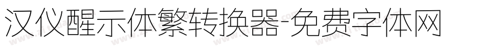 汉仪醒示体繁转换器字体转换