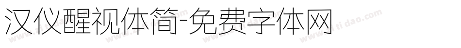 汉仪醒视体简字体转换