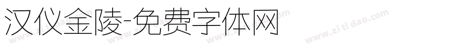 汉仪金陵字体转换