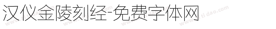 汉仪金陵刻经字体转换