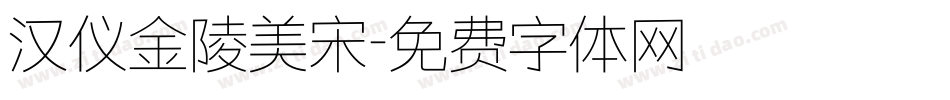 汉仪金陵美宋字体转换