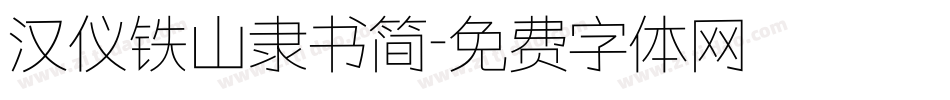 汉仪铁山隶书简字体转换