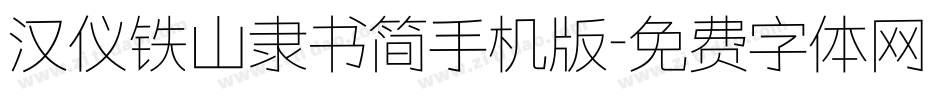 汉仪铁山隶书简手机版字体转换