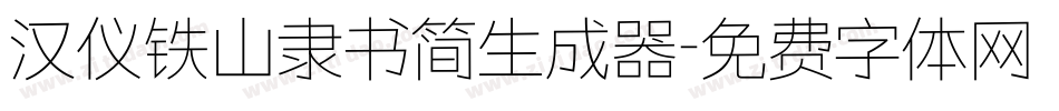 汉仪铁山隶书简生成器字体转换