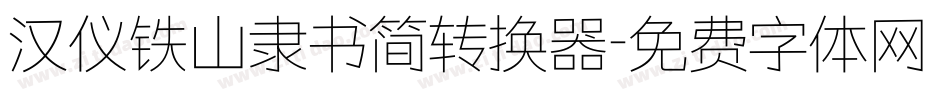 汉仪铁山隶书简转换器字体转换