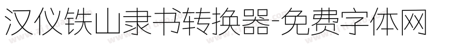 汉仪铁山隶书转换器字体转换