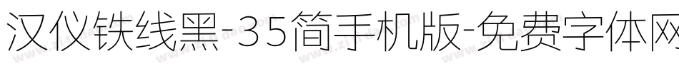 汉仪铁线黑-35简手机版字体转换