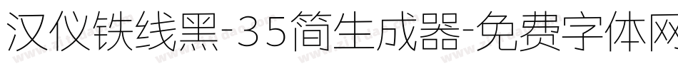 汉仪铁线黑-35简生成器字体转换