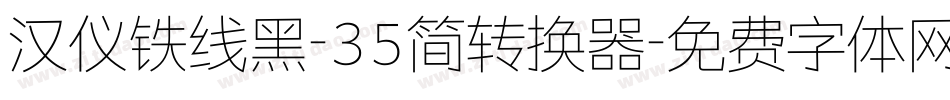 汉仪铁线黑-35简转换器字体转换