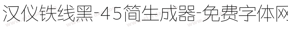 汉仪铁线黑-45简生成器字体转换