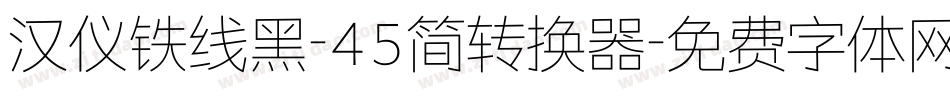汉仪铁线黑-45简转换器字体转换