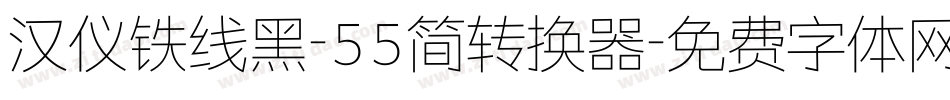 汉仪铁线黑-55简转换器字体转换