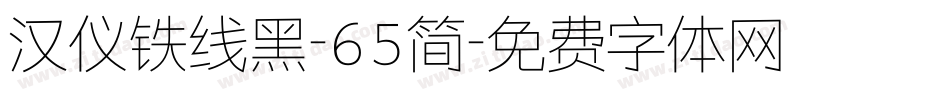 汉仪铁线黑-65简字体转换