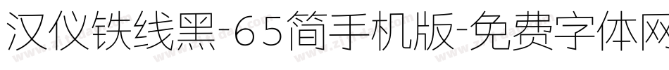 汉仪铁线黑-65简手机版字体转换