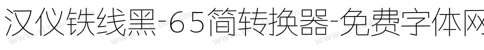 汉仪铁线黑-65简转换器字体转换