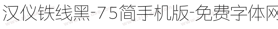 汉仪铁线黑-75简手机版字体转换