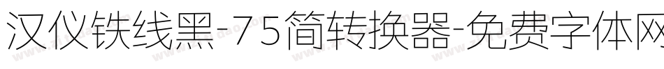 汉仪铁线黑-75简转换器字体转换