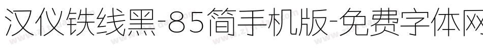 汉仪铁线黑-85简手机版字体转换