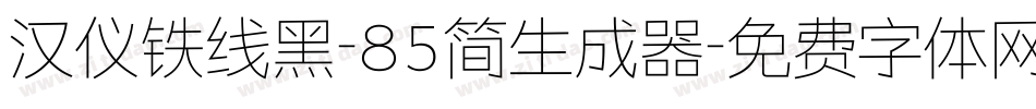 汉仪铁线黑-85简生成器字体转换
